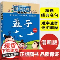 正版国学经典超有趣 孟子 传统文化 经典诵读 古文漫画版 漫游 少儿童国学启蒙成长教育 大中华寻宝记 古典文化 儿童文学
