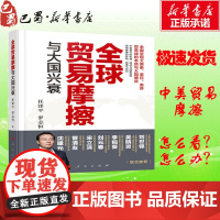 全球贸易摩擦与大国兴衰 任泽平,罗志恒 著 金融经管、励志 正版图书籍 人民出版社