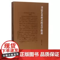 书法艺术形式的美学描述周俊杰 书法史中国书法 中国现代 临摹与欣赏河南美术出版社