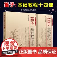 正版全套2册 笛子基础教程十四课上下册 简谱版 詹永明笛子入门基础练习曲教材教程书 人民音乐 初学者竹笛自学曲谱基础练习