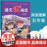 新版语文优+阅读语文阅读理解训练题小学五年级第一二学期阅读理解专项训练5年级上下册语文阅读训练语文优十阅读语文优加阅读书