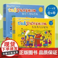 抖音 七田真全脑开发练习册 专注力与记忆力+数学与逻辑思维 全6册 3-4岁 儿童幼儿园宝宝早教益智思维训练左右全脑开发