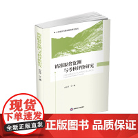 精准脱贫监测与考核评价研究 9787550436992 西南财经大学出版社