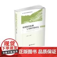 精准脱贫监测与考核评价研究 9787550436992 西南财经大学出版社