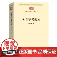 心理学史论丛(中华现代学术名著)高觉敷 著 商务印书馆