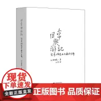 日常与游记:武艺描述的大船和京都 岩城见一著 武艺艺术创作与思考 日本风土人情文集武艺作品集临摹鉴赏中文繁体版