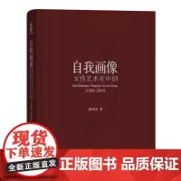 自我画像:女性艺术在中国(1920—2010)(精装) 姚玳玫 著 商务印书馆