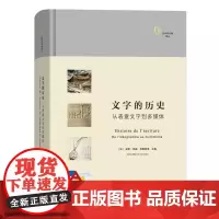 文字的历史:从表意文字到多媒体(精装)(文字与文明译丛)[法]安娜-玛丽·克里斯坦 主编 商务印书馆