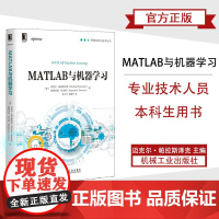 MATLAB与机器学习 智能系统与技术丛书 MATLAB与机器学习 深度学习实战 人工智能入门书 神经网络与机器学习 R