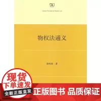 物权法通义 郭明瑞 著 商务印书馆