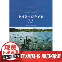 创业教育研究手册(第一卷):综合视角(创新创业教育译丛) [法]阿兰·法约尔 主编 商务印书馆