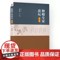 肿瘤专家论坛 第1一辑 黄金昶 王三虎 主编 中国医药科技出版社 9787506793636