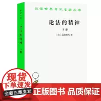 论法的精神(下)(汉译名著本)[法]孟德斯鸠 著 张雁深 译 商务印书馆