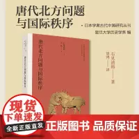 唐代北方问题与国际秩序 (日本学者古代中国研究丛刊) 石见清裕 复旦大学出版社 图书籍