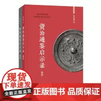 资治通鉴启示录全二册 央视CCTV-10读书栏目中华书局十大好书之一 362年的中国历史给我们留下的122条启示 中华书