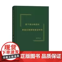 基于报业转型的新型主流媒体建设研究(精装) 梁国典 商务印书馆