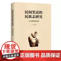 民间笑话的民族志研究:以万荣笑话为例 王旭 商务印书馆
