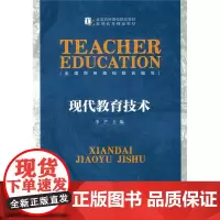 全新 现代教育技术 李芒 北京师范大学出版社 9787303183746