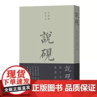 说砚:《四库全书》砚书七种 (宋)米芾 等著 商务印书馆