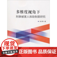 多维度视角下刑事被害人救助制度研究 张云霄 著 法学理论社科 正版图书籍 中国人民公安大学出版