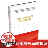 法律、声誉机制与市场交易治理 9787550440159 西南财经大学出版社