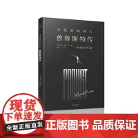 正版寻找时间的人普鲁斯特传 英亚当瓦特 现当代文学小说读物传记文学同类小说 读普鲁斯特的追忆似水年华剑桥指南丛书普鲁斯特