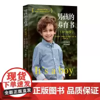 [樊登]男孩的养育书(8-18岁)(樊登读书会、尹建莉、常青藤爸爸 养育男孩教育孩子的书家庭教育