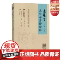 廉让堂太极拳传谱精解 太极世家百年传承的习拳要诀 太极拳 武术 北京科学技术