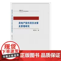 房地产信托项目决策及管理研究 管百海9787550433809西南财经大学出版社