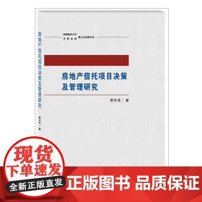 房地产信托项目决策及管理研究 管百海9787550433809西南财经大学出版社