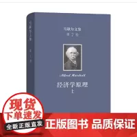 马歇尔文集(第2卷):经济学原理(上)(精装)[英]阿尔弗雷德·马歇尔 商务印书馆