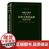 法律文明史(第1卷):法律文明的起源(精装)(法律文明史)何勤华 王伟臣 等著 商务印书馆