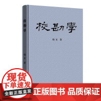 校勘学 钱玄 著 商务印书馆