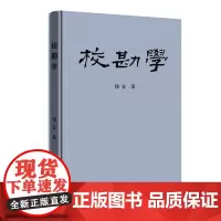 校勘学 钱玄 著 商务印书馆
