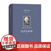 马歇尔文集(第3卷):经济学原理(下)(精装)[英]阿尔弗雷德·马歇尔 商务印书馆