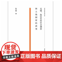 无锡、保定农村社会调查和土地制度的演变(百年中国社会学丛书) 张之毅 商务印书馆