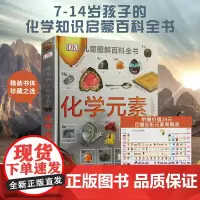 正版dk儿童图解百科全书化学元素正版 儿童百科全书科普读物书籍 小学生青少年科普科学启蒙经典童书这就是化学