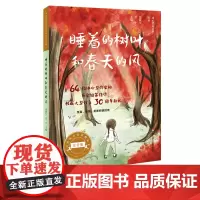 [9-12岁]睡着的树叶和春天的风 冰心奖获奖作家精品书系美绘注音版 64位冰心奖获奖作家短篇佳作结集 正版 华东师范大