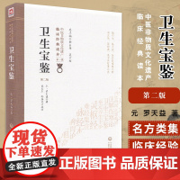 卫生宝鉴 版 中医非物质文化遗产临床经典读本DIYI辑 古方名实辩 汗多亡阴 元 罗天益著 9787521410112