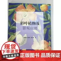 彩叶植物及景观应用 作者:任全进 魏伟 路奎 江苏凤凰科学技术出版社