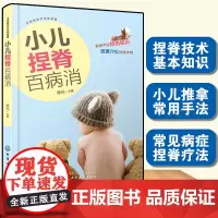 小儿捏脊百病消 中医独特疗法保健康 中医书 抚触捏脊儿童经络按摩及饮食调养 家庭医生 推拿医生 小儿推拿技巧图书籍 参