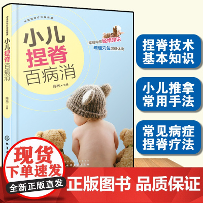 小儿捏脊百病消 中医独特疗法保健康 中医书 抚触捏脊儿童经络按摩及饮食调养 家庭医生 推拿医生 小儿推拿技巧图书籍 参