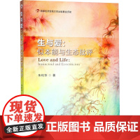 生与爱:似本能与生态批评 朱利华 著 社会科学总论经管、励志 正版图书籍 首都经济贸易大学出版社