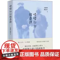 嘈嘈切切错杂弹 莫砺锋,陶友红 著 中国近代随笔文学 正版图书籍 江苏文艺出版社