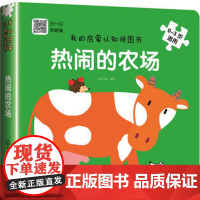 我的启蒙认知拼图书 热闹的农场 0-3岁 幼儿童宝宝亲子情商绘本故事图画书籍 可以听可以玩的认知书 提高专注力观察力认知