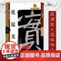 张猛龙碑 名碑名帖完全大观 原碑帖高清彩色放大本简体旁注楷书毛笔书法字帖临摹鉴赏描红教材书籍成人学生入门基础教程 放大法