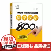 留学汉语800句(实用汉语口袋书)齐沪扬 总主编 邵洪亮 主编 商务印书馆