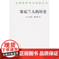 塞瓦兰人的历史(汉译名著本)[法]德尼·维拉斯 著 黄建华 姜亚洲 译 商务印书馆