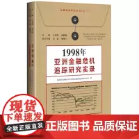 1998年亚洲金融危机追踪研究实录