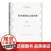 论马克思主义经济学(经济学名著译丛)[英]琼·罗宾逊 著 邬巧飞 译 商务印书馆